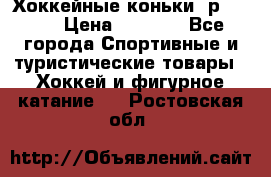 Хоккейные коньки, р.32-35 › Цена ­ 1 500 - Все города Спортивные и туристические товары » Хоккей и фигурное катание   . Ростовская обл.